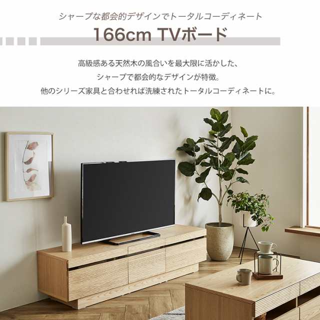 完成品 テレビボード 幅166cm 2色対応 テレビ台 ローボード TVボード