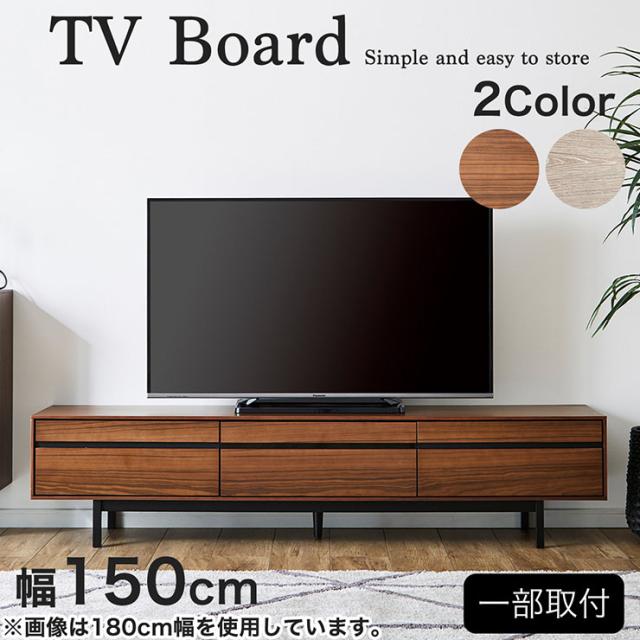 テレビボード テレビ台 幅150cm 2色対応 ローボード TVボード AVボード テレビラック モニター台 引き出し 収納 コードスリット リビング 突板 天然木 ナチュラル おしゃれ_3