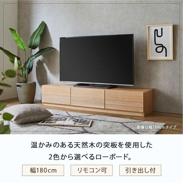 完成品 テレビボード テレビ台 幅180cm FRESCA(フレスカ) 2色対応