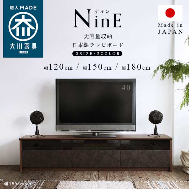 日本製 大川家具 TVボード NinE(ナイン) 幅180cm 2色対応 完成品