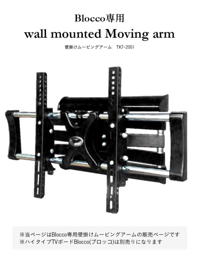 国産 テレビボード Blocco(ブロッコ) 専用壁掛けムービングアーム テレビ台 テレビスタンド TVボード TV台 壁掛け おしゃれ テレビラック 収納棚 収納家具_1
