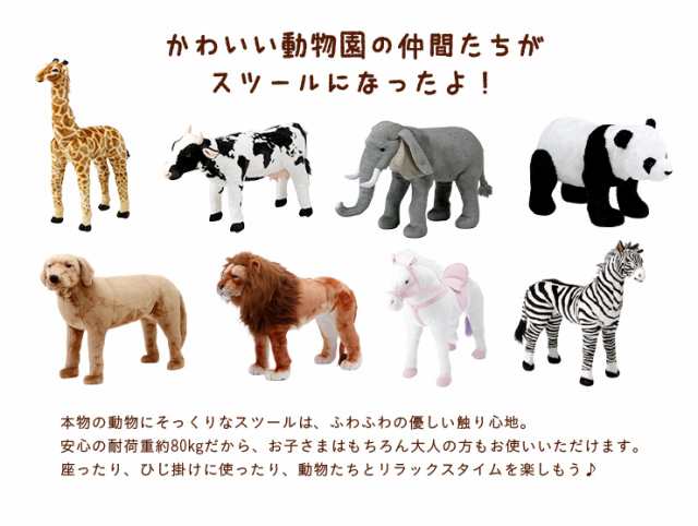 【大人も座れる耐荷重80kg】アニマルスツール 動物園 8タイプ 完成品 チェア ひじ掛け 動物 人形 ぬいぐるみ インテリア 子供部屋 リビン