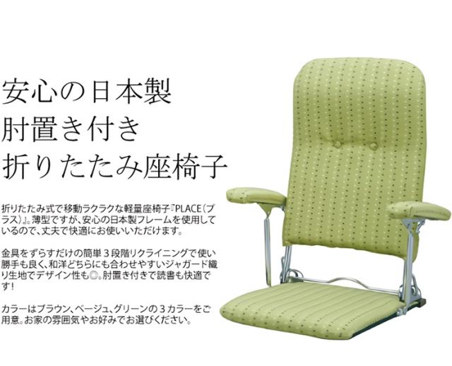 【3段階リクライニング】日本製 座椅子 肘付き 折りたたみ座椅子 PLACE(プラス) YS-1046 リクライニング 一人掛けソファー 肘 肘掛 肘掛け いす コンパクト ブラウン グリーン ベージュ 折り畳み 折りたたみ 父の日ギフト_3