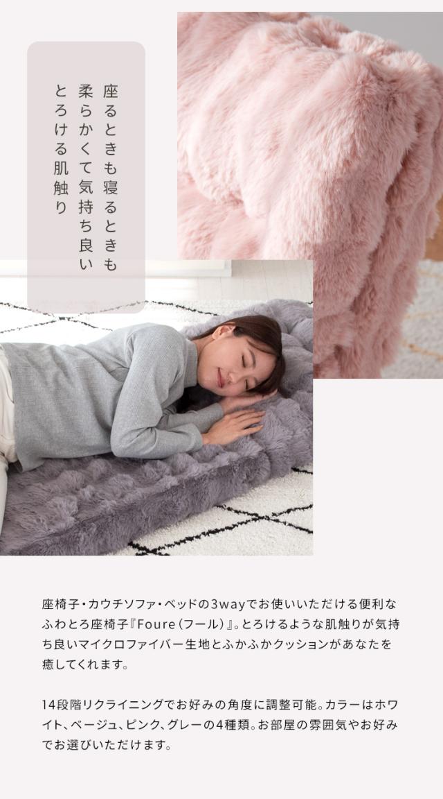座椅子 リクライニング チェア 3WAYふわとろ座椅子 Foure(フール) 4色対応 座いす ハイバック コンパクト おしゃれ カウチソファ 1人掛け ロータイプ ソファベッド ごろ寝 マイクロファイバー 可愛い_6