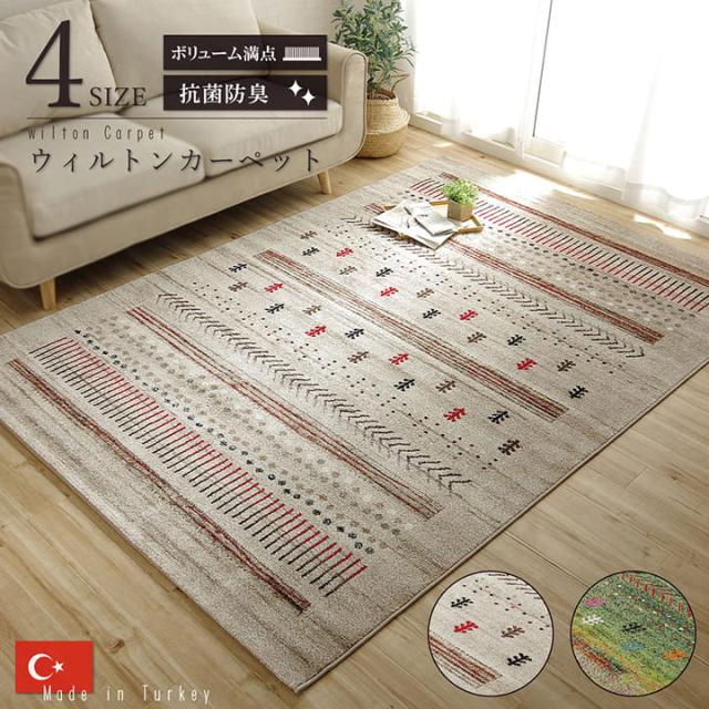 ラグ カーペット トルコ製 絨毯 マリア ウィルトン織り 約200x250cm 角型 ギャベ おしゃれ 抗菌 防臭 ホットカーペット対応 床暖房対応 リビング