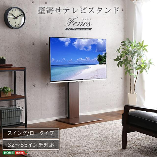 【ロースイングタイプ】壁寄せ テレビスタンド テレビ台 テレビラック 左右首振り 自立式 壁寄せ リビング TVボード リビング ロータイプ TV台 テレビ TV
