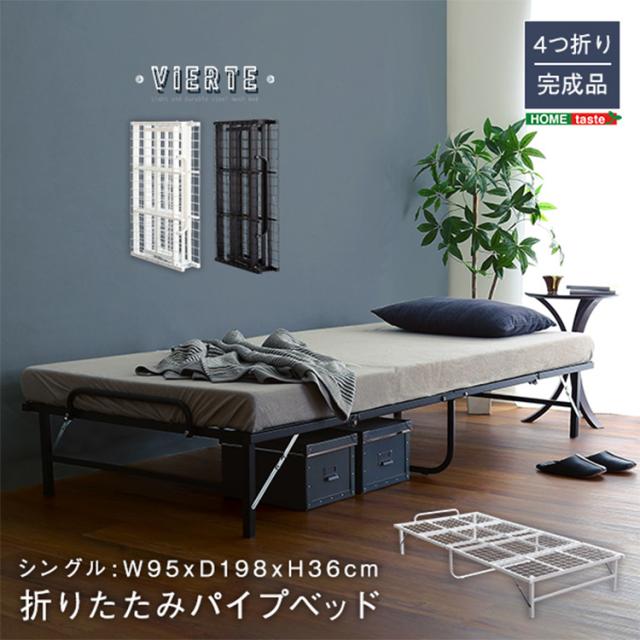 4つ折り 折りたたみパイプベッド Vierte(フィルテ) 2色展開 軽くて丈夫 スチール製 折り畳み 通気性抜群 一人暮らし シングルベッド ベッドフレーム ベッドの通販は