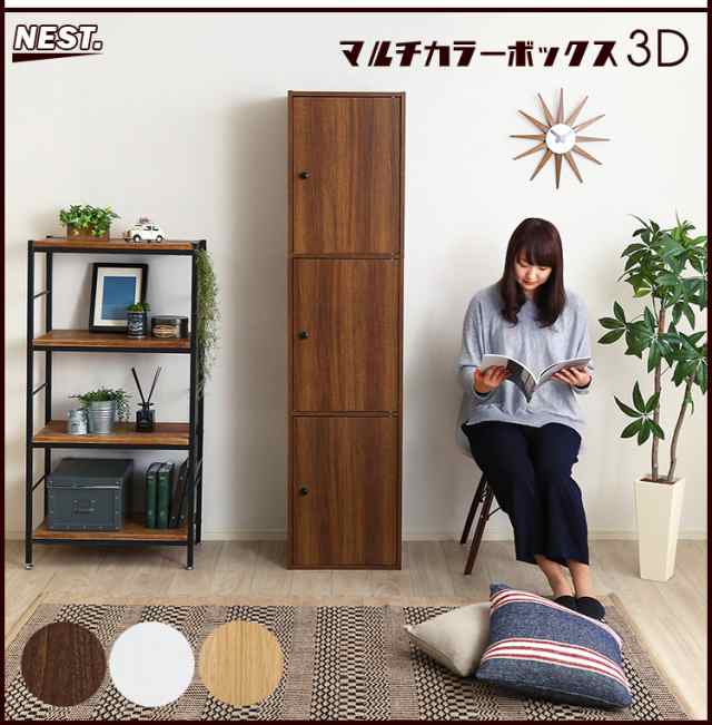 マルチ カラーボックス 3D NEST. 3ドアタイプ 収納ボックス 本棚