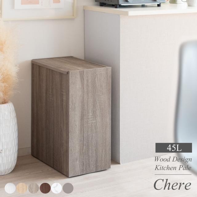 ゴミ箱 ダストボックス キッチンペール Chere(シェール) 8,725円