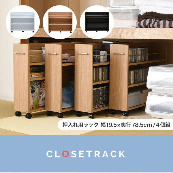 ワゴン クローゼット ラック 押入れ用ラック 4個セット 19.5x78.5cm 収納 収納棚 押し入れ収納 収納 隙間収納 キャスター付き 取っ手付き 3段 大容量_1
