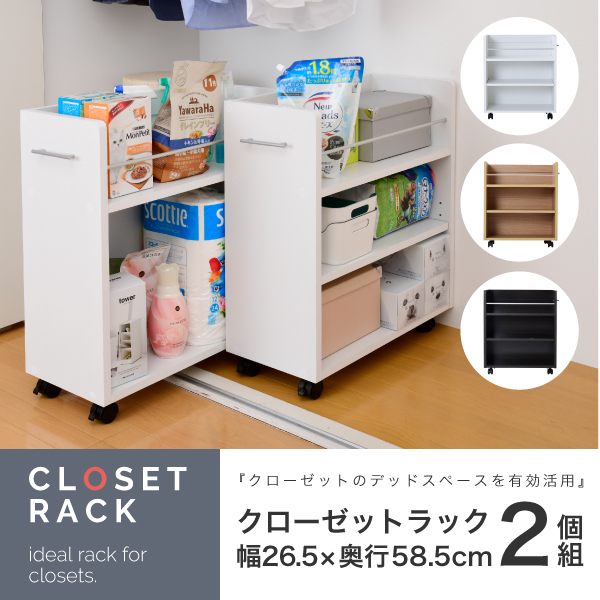 クローゼットラック 2個セット 26.5x58.5cm クローゼット 押し入れ 収納ラック 2個組 キャスター付き 取っ手 左右対応 スライド 大容量 背面化粧 3色 シンプル