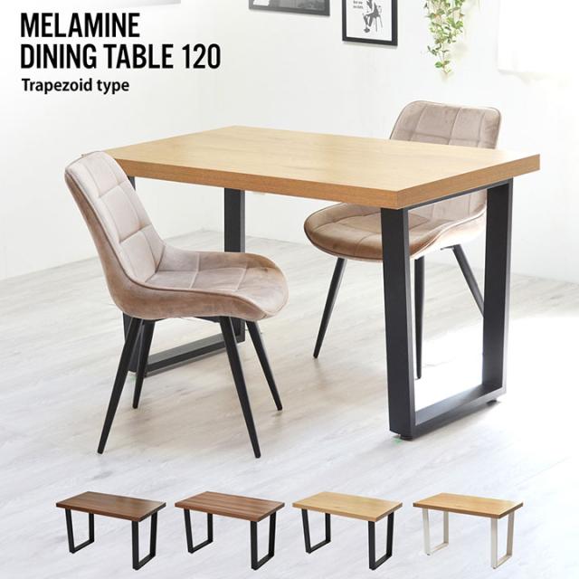 木製ダイニングテーブ4人用リビングテーブル長さ120cm幅80cm高さ74cm