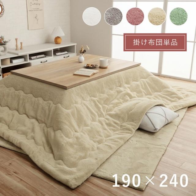 こたつ掛け布団 長方形 こたつ布団 ラピアス 190x240cm おしゃれ 省スペース コンパクト 手洗い可 フランネル 抗菌防臭加工 リバーシブル 冬の通販はこたつ用掛け布団