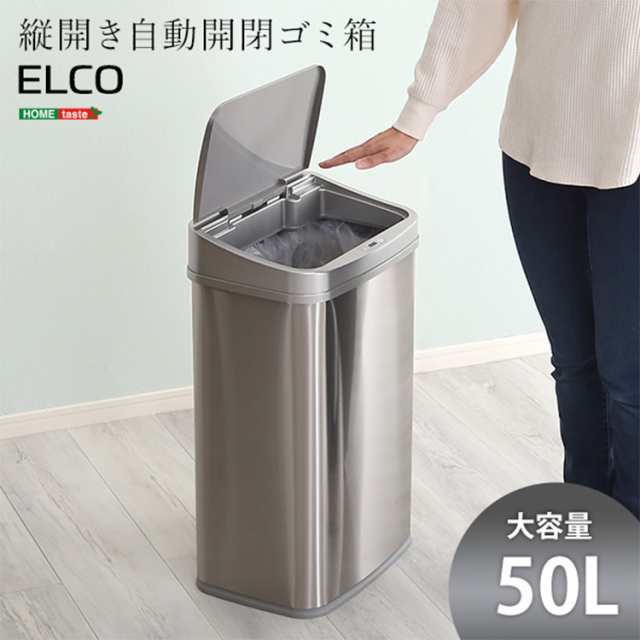 ゴミ箱 おしゃれ 長方形 縦型 縦開き50L 自動開閉ゴミ箱 ELCO エレコ センサー付き ステンレス ふたつき 大容量 キッチン 台所 汚れに強い 軽量 スリム の通販は