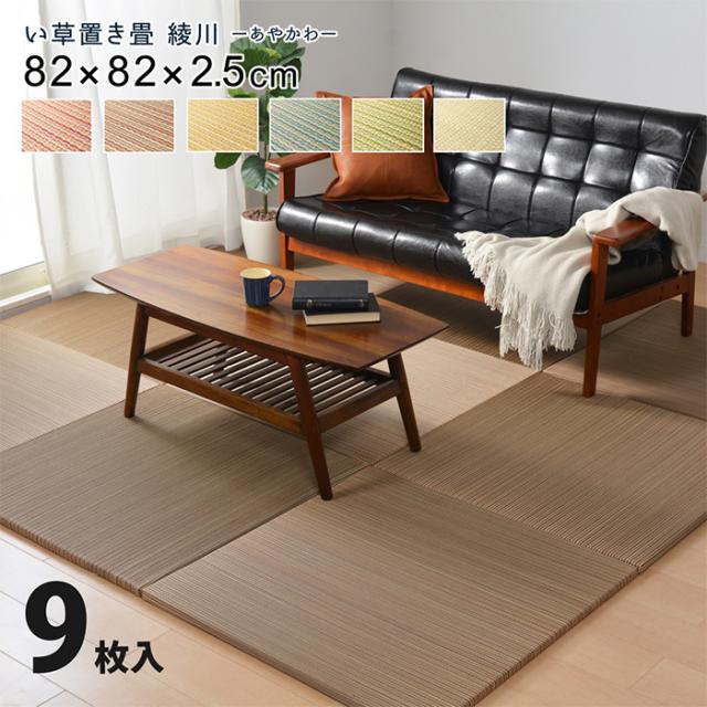 ユニット畳 おしゃれ 9枚入 置き畳 綾川 約82x82cm 畳ラグ い草畳 い草 厚さ約2.5 クッション性 カラーバリエーション 滑止め加工 軽量 リビング 寝室 子供部屋
