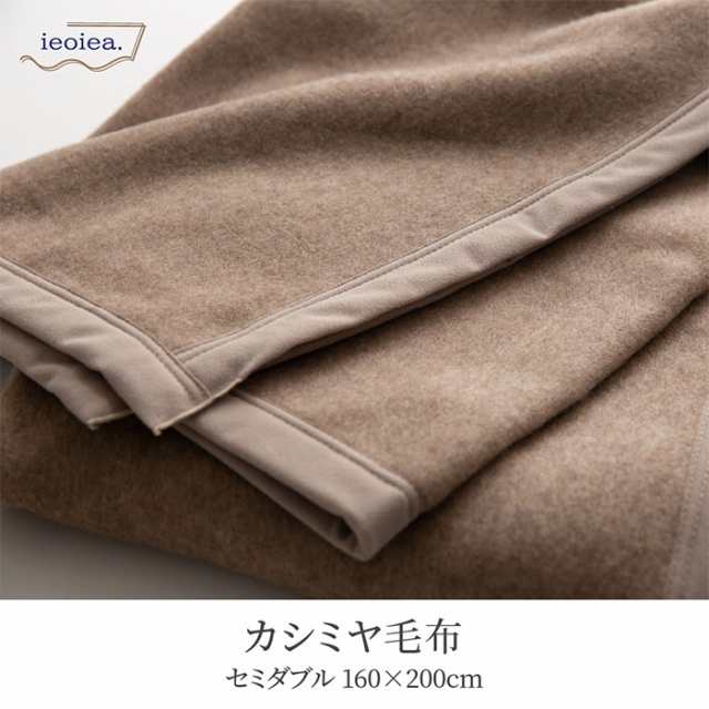 日本製 カシミヤ毛布 スタンダード SD セミダブル 160x200cm セミダブルサイズ カシミヤ ブランケット 暖かい あったかい ふわふわ 吸湿