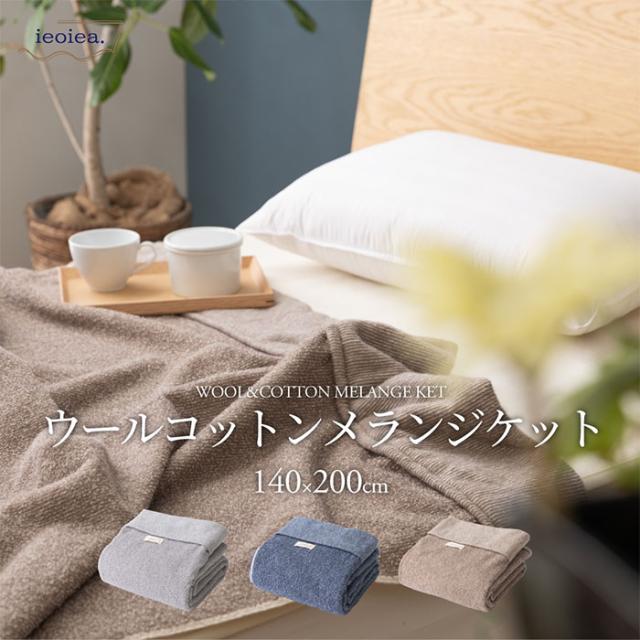 日本製 毛布 シングル コットン 綿 ウールコットンメランジケット S 140x200cm ふかふか ふわふわ さらさら 軽い 泉大津産 洗える 吸湿 保温 春 夏 秋