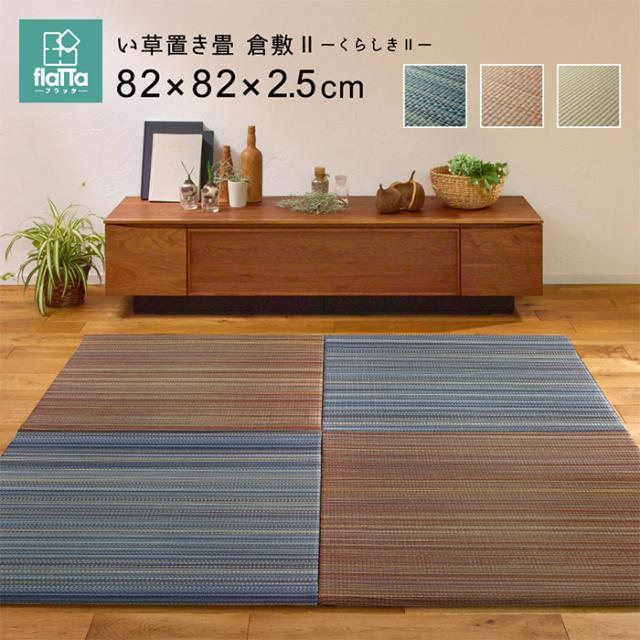 置き畳 ジョイントマット 12枚入 フラッタ 倉敷2 約82x82x2.5cm リビング キッズスペース プレイマット キズ防止 騒音抑制 消臭 軽い コンパクト モダン 癒し_1