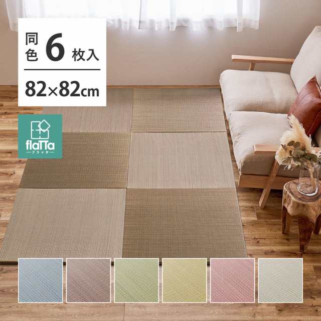 畳 6枚入 置き畳フラッタ 四季 約82x82x1.5cm ラグ ユニット畳 敷くだけ 正方形 不織布 い草 コンパクト 消臭効果 騒音抑制 湿度調整 集中力アップ 空気浄化の通販は