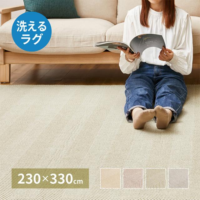 ラグ ヘリンボンラグ ボーナ 約230x330cm シンプル オールシーズン さらっとした 洗濯可能 丸洗い可 ペット ウレタンフォーム 不織布 おしゃれ 上品 立体感