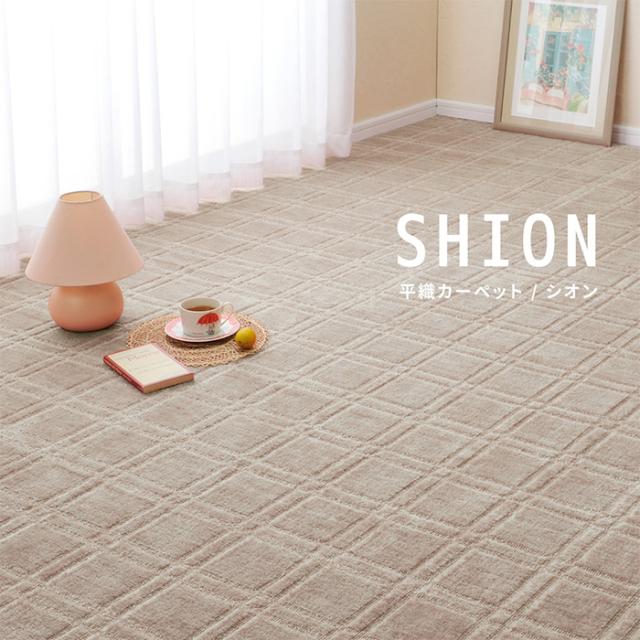 デザインカーペット 絨毯 平織カーペット シオン 本間4.5帖 約286x286cm 日本製 抗菌 防臭 ホットカーペット対応 床暖房対応 フリーカット可 リビング 寝室_1