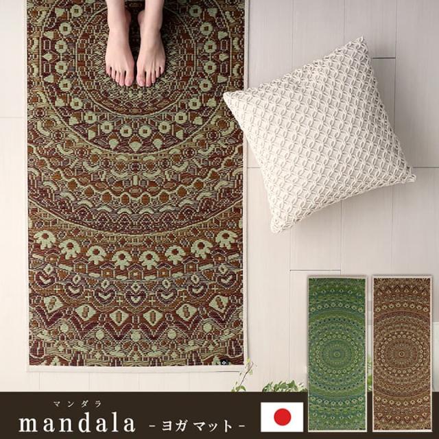 日本製 ヨガマット 畳ヨガ mandala 66x185cm マンダラ柄 い草 耐久性 滑り止め 抗菌 防臭 湿度調整 さらさら 肌触り 軽い ピラティス トレーニング ダイエット