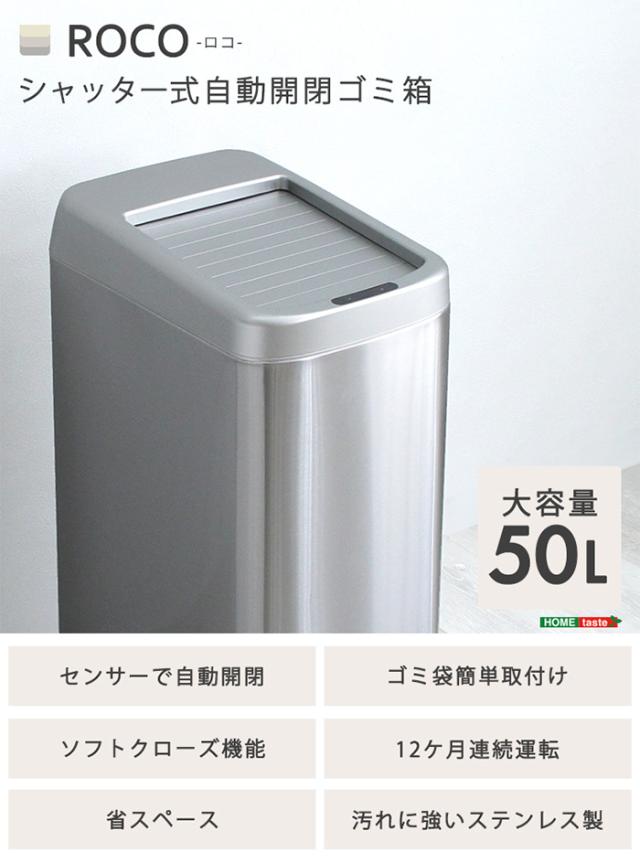 ダストボックス シャッター式50L自動開閉ゴミ箱 ROCO ロコ スリム キッチン リビング 寝室 居間 ソフトクローズ機能 室内用 トラッシュボックス お手入れ簡単_1