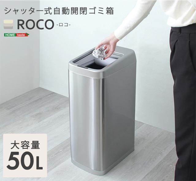 ダストボックス シャッター式50L自動開閉ゴミ箱 ROCO ロコ スリム キッチン リビング 寝室 居間 ソフトクローズ機能 室内用 トラッシュボックス お手入れ簡単_15