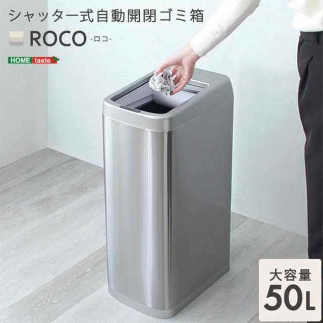 ダストボックス シャッター式50L自動開閉ゴミ箱 ROCO ロコ スリム キッチン リビング 寝室 居間 ソフトクローズ機能 室内用 トラッシュボックス お手入れ簡単