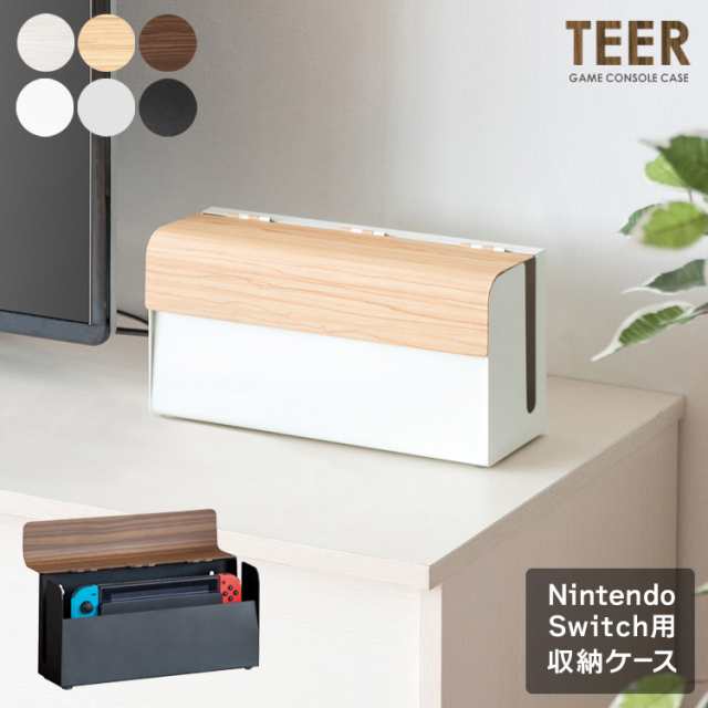 収納ケース ゲーム機 収納 ゲーム機ケース TEER(ティール) GC-2500M 6色対応 28x9x14cm フタ付き 蓋つき 完成品 コンパクト 卓上 据え置き 壁掛け リビング 木目調