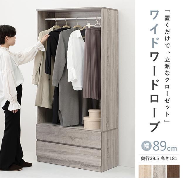 ハンガーラック おしゃれ ワードローブ RKK-1622 幅89cm ワイドタイプ 高さ調整可 引き出し 二杯 木製 衣類収納 組立て簡単 可動棚 可動ハンガー 壁面収納_1