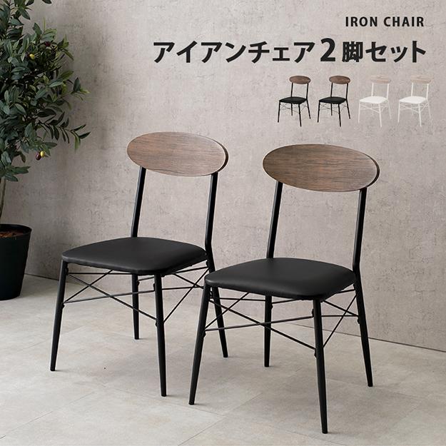 椅子 ダイニングチェアー LC-4978 2脚セット 幅45cm 奥行き50cm クッション付き アイアンチェア おしゃれ モダン 北欧風 組み立て式 チェア シンプル カフェ