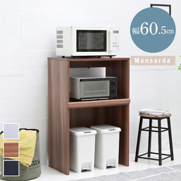 レンジラック Mansarda ゴミ箱上レンジ台 FKC-0009 収納家具 キッチン収納 幅60.5cm コンセント付き レンジ下 ロータイプ シンプル スライド棚 組み立て式