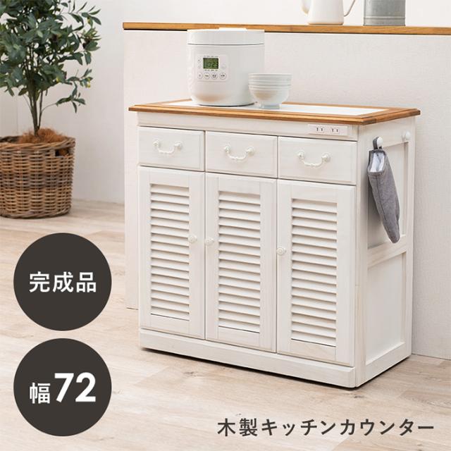 キッチン収納 キッチンカウンター MUD-6249WS おしゃれ 食器棚 幅72cm 完成品 桐製タイル天板 可動棚付き 2口コンセント キャスター付き フック付き レンジ台