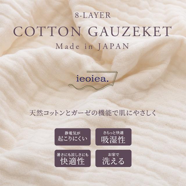 コットンケット シンプル 8重ガーゼケット シングル 綿100% コットン 日本製 洗える 吸湿性 通気性 柔らかい ふかふか ボリューム感 リビング ソファ 寝室_1