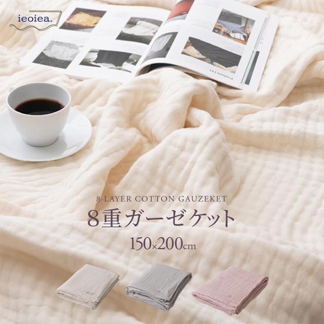 コットンケット シンプル 8重ガーゼケット シングル 綿100% コットン 日本製 洗える 吸湿性 通気性 柔らかい ふかふか ボリューム感 リビング ソファ 寝室