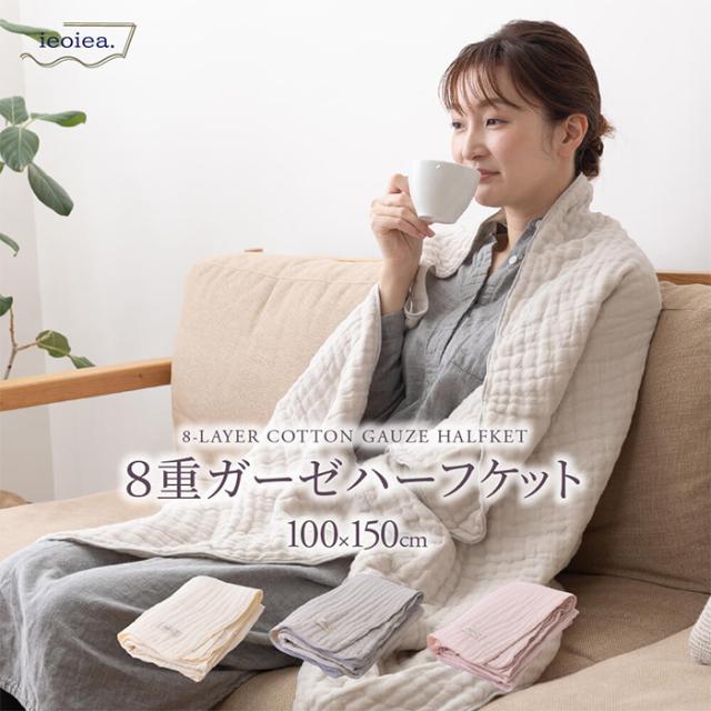 コットンケット シンプル 8重ガーゼケット ハーフケット 100x150cm 綿100% コットン 日本製 洗える 吸湿性 柔らかい ふかふか ボリューム感 ひざ掛け ソファの通販は 7,900円