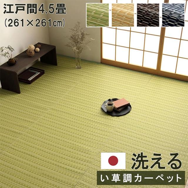 マット ラグ い草調カーペット バルカン 江戸間4.5畳 261x261cm 日本製 リビング ダイニング 子供部屋 寝室 新生活 ダイニングラグ リビングマット 洗える 丈夫