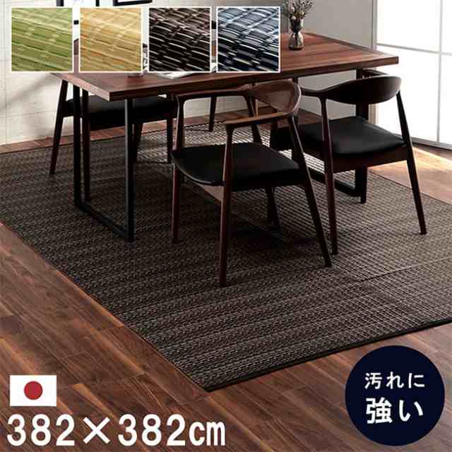 マット ラグ い草調カーペット バルカン 本間8畳 382x382cm 日本製 リビング ダイニング 子供部屋 寝室 新生活 ダイニングラグ リビングマット 洗える 丈夫の通販は