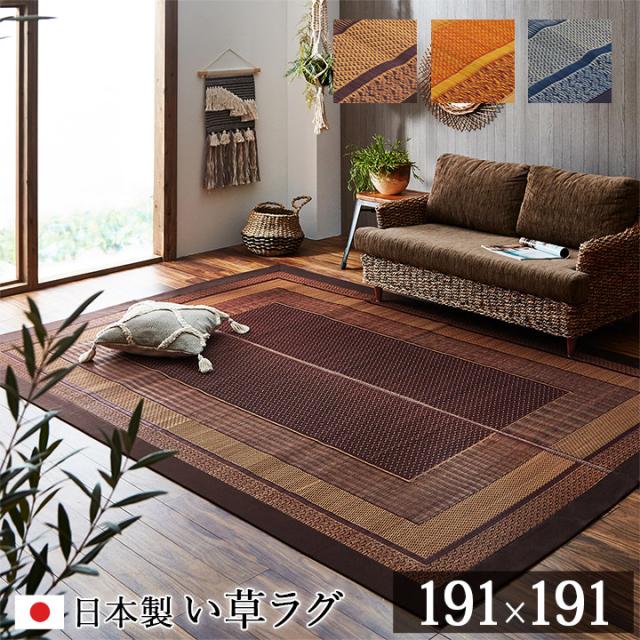 マット おしゃれ い草ラグカーペット ランクス 191x191cm 日本製 九州産い草 消臭効果 調湿効果 リビング ダイニング 子供部屋 寝室 涼しい 弾力性 丈夫 16,245円