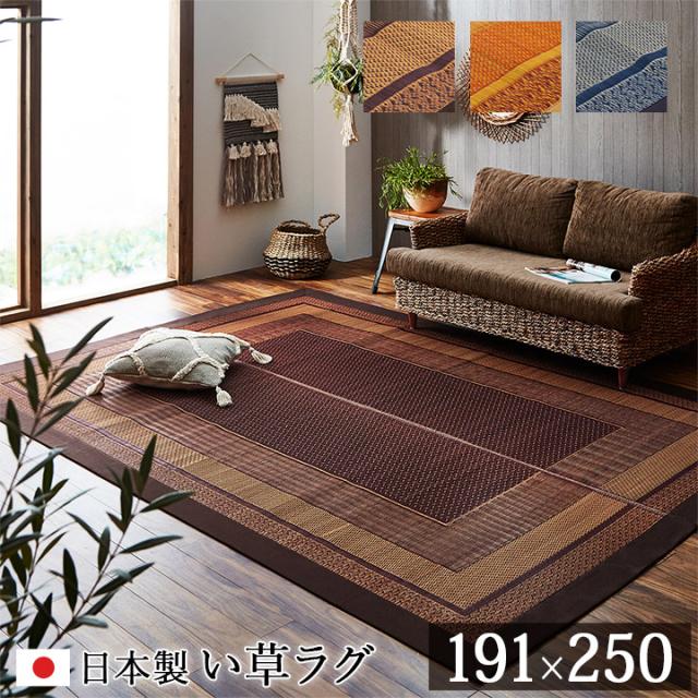 マット おしゃれ い草ラグカーペット ランクス 191x250cm 日本製 九州産い草 消臭効果 調湿効果 リビング ダイニング 子供部屋 寝室 涼しい 弾力性 丈夫