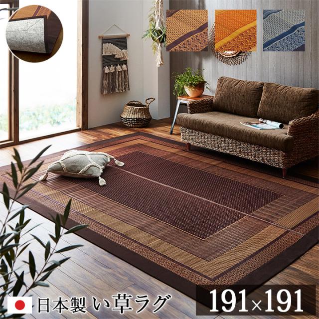 マット おしゃれ い草ラグカーペット DXランクス 191x191cm 日本製 九州産い草 消臭効果 調湿効果 リビング ダイニング 子供部屋 寝室 裏貼り加工 弾力性 丈夫