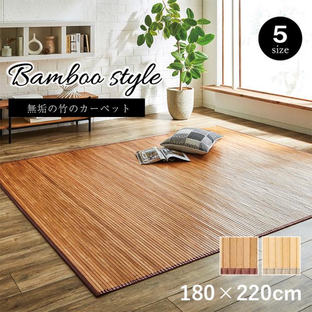 ござ おしゃれ 竹カーペット ローマ 竹 180x220cm 孟宗竹 ひんやり 冷感 中敷き 消臭 シンプル お手入れ簡単 夏用 夏ラグ サマーラグ 暑さ対策 裏面不織布貼り