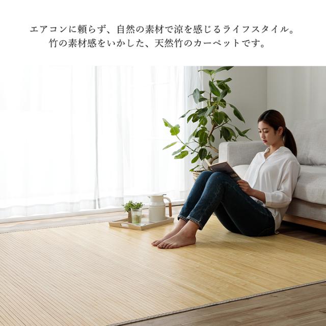 ござ おしゃれ 竹カーペット ローマ 竹 200x240cm 孟宗竹 ひんやり 冷感 中敷き 消臭 シンプル お手入れ簡単 夏用 夏ラグ サマーラグ 暑さ対策 裏面不織布貼り_1