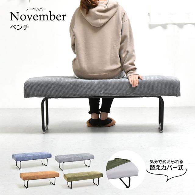 ベンチソファ NOVEMBER ベンチ 2人掛け 4色対応 洗えるカバー 掛け替え自由 座面 ウレタン ダイニングベンチ ファブリック コーデュロイ おしゃれ モダン