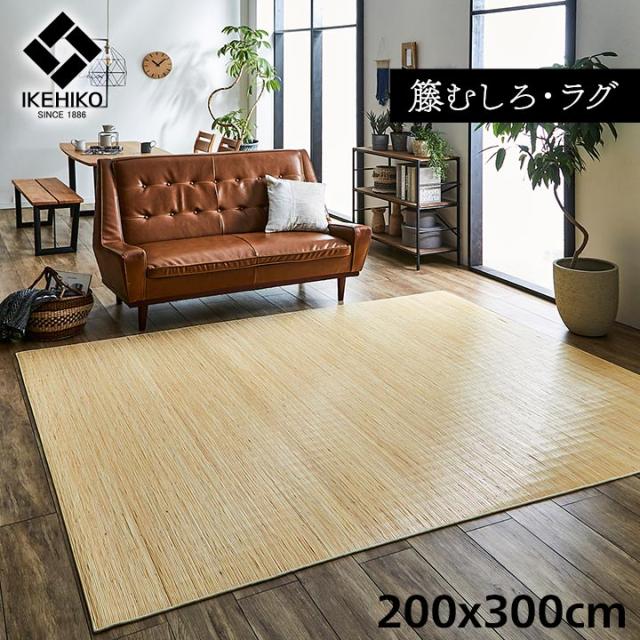 籐ラグ ナチュラル ラタンカーペット ラグタイプ ジャワ 籐 200x300cm 籐むしろ リビングラグ 天然素材 滑り止め付き ひんやり べたつかない 清涼感 夏用ラグ