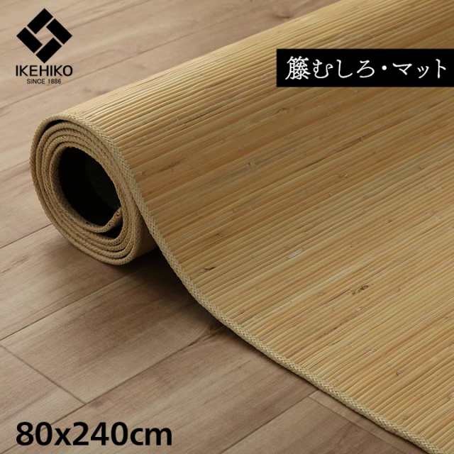 籐ラグ ナチュラル ラタンカーペット マットタイプ ジャワ 籐 80x240cm 廊下マット 廊下敷 籐むしろ 天然素材 滑り止め付き ひんやり 清の通販は