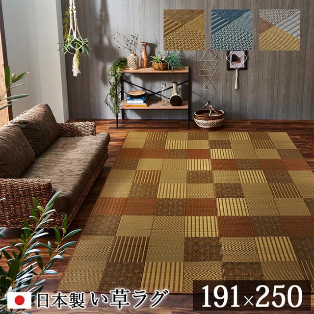 ござ おしゃれ い草ラグカーペット 京刺子 191x250cm 上敷き 純国産 九州産い草 抗菌 防臭 パッチワーク風 天然素材 ヒバ油 湿度調節 空気清浄 リビング 和室