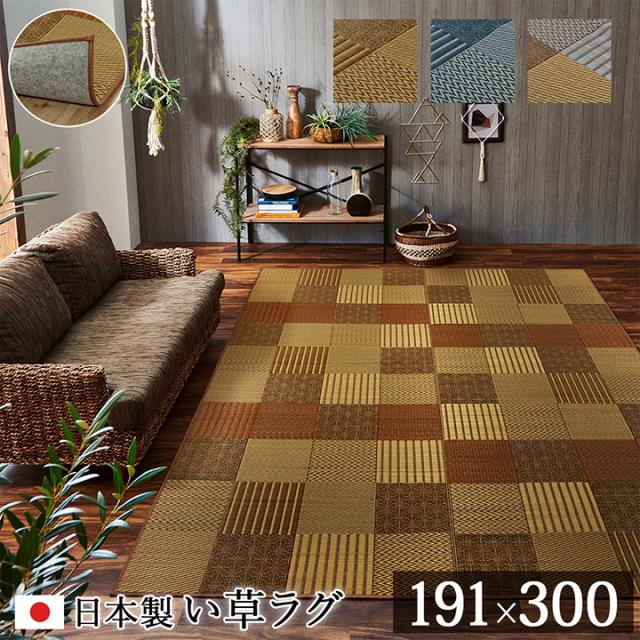 ござ おしゃれ い草ラグカーペット DX京刺子 191x300cm 上敷き 純国産 九州産い草 抗菌 防臭 パッチワーク風 天然素材 ヒバ油 湿度調節 裏貼りタイプ 空気清浄の通販は