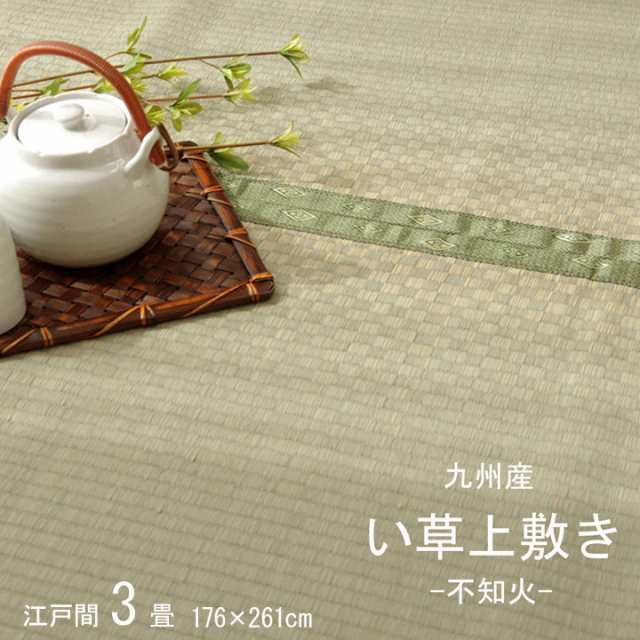 ござ ナチュラル い草上敷きカーペット 不知火 江戸間3畳 176x261cm 日本製 純国産い草 市松織 絨毯 畳カバー 抗菌 消臭 防汚 ヒバエッセンス 空気清浄 の通販は